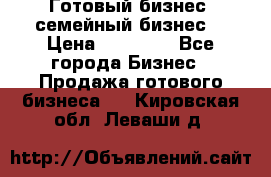 Готовый бизнес (семейный бизнес) › Цена ­ 10 000 - Все города Бизнес » Продажа готового бизнеса   . Кировская обл.,Леваши д.